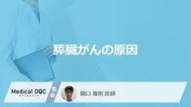 「膵臓がん」になりやすい”3つの原因”はご存じですか？医師が解説！