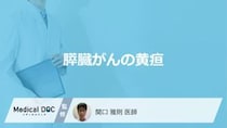 「膵臓がん」で”黄疸ができやすい3つの部位”はご存じですか？原因も医師が解説！