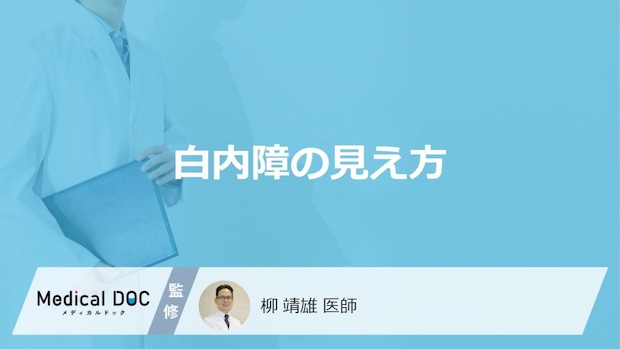 「白内障」を発症するとどんな「見え方」になるかご存知ですか?【医師監修】