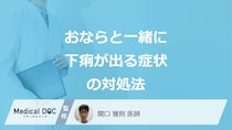 「おならと一緒に下痢が出る」症状の対処法はご存じですか？医師が解説！