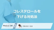 食事以外で「コレステロール」を下げる対処法はご存じですか？医師が解説！