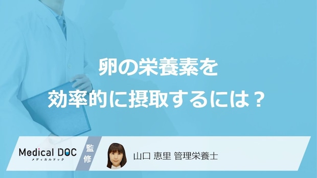 「卵」の栄養を効率的に摂取できる調理法はご存じですか？保存方法も管理栄養士が解説！