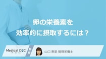 「卵」の栄養を効率的に摂取できる調理法はご存じですか？保存方法も管理栄養士が解説！