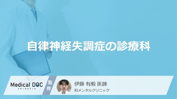 「自律神経失調症は何科」を受診すればよいかご存知ですか？【医師監修】