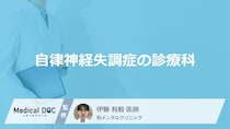 「自律神経失調症は何科」を受診すればよいかご存知ですか？【医師監修】