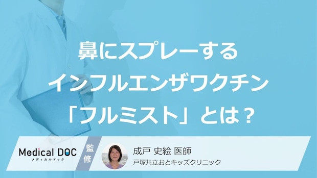 「注射で大泣き」はもう終わり？ 鼻にスプレーするだけの“インフルエンザワクチン”について医師が解説