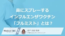 「注射で大泣き」はもう終わり？ 鼻にスプレーするだけの“インフルエンザワクチン”について医師が解説