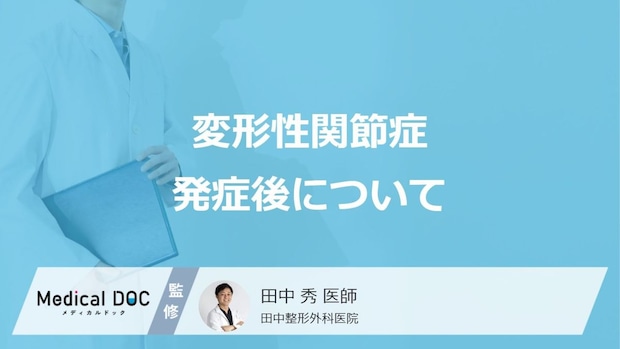 手遅れになる前に… 「変形性関節症」を放置したリスクと今すぐできる対策とは【医師解説】
