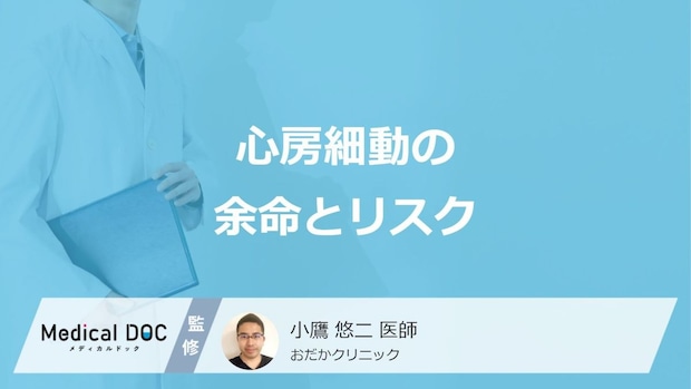 「心房細動」の”余命”はご存じですか？脳梗塞と心不全の発症リスクも医師が解説！