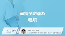 「片頭痛」は治せる時代に? 飲み薬から注射まで最新予防薬の選び方を医師が解説!