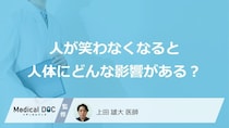「人が笑わなくなる」と人体にどんな影響がある？医師が徹底解説！