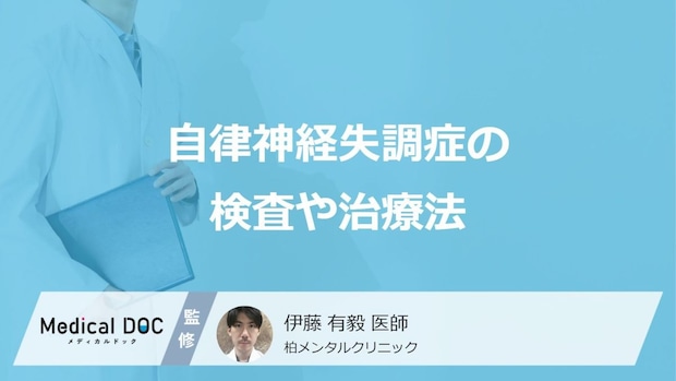 「自律神経失調症の検査や治療法」はご存知ですか？【医師監修】