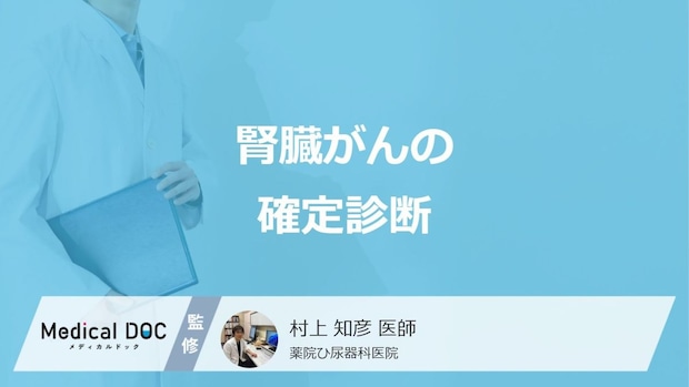 「腎臓がん」を確定するための”3つの検査”はご存じですか？医師が解説！