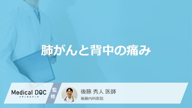 「肺がん」を発症すると「背中のどこに痛み」を感じるかご存知ですか？医師が解説！