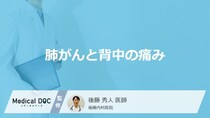 「肺がん」を発症すると「背中のどこに痛み」を感じるかご存知ですか？医師が解説！