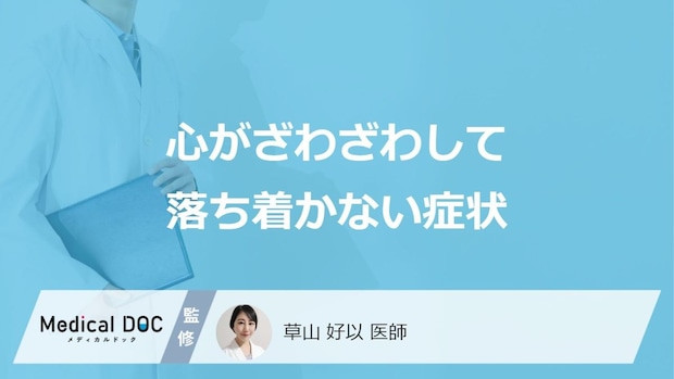 「心がざわざわして落ち着かない症状」で考えられる3つの原因は？医師が解説！
