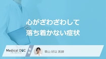 「心がざわざわして落ち着かない症状」で考えられる3つの原因は？医師が解説！