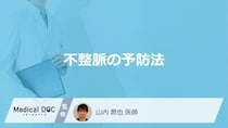 「不整脈の予防法」はご存知ですか？医師が徹底解説！