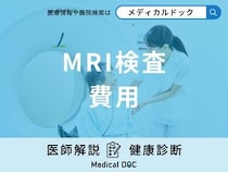 「MRI検査の費用はいくら」かご存じですか？発見できる病気についても医師が解説！
