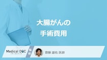 「大腸がん」の”入院・手術費用”はいくら？自己負担額の目安と“高額療養費制度”を解説！