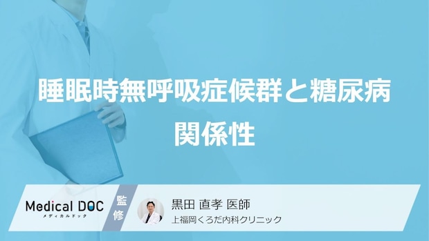 瘦せていても糖尿病リスクあり? 睡眠時無呼吸症候群が糖尿病を引き起こす理由とは【医師解説】