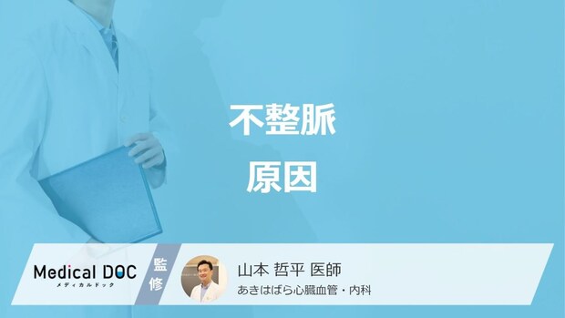 不整脈を起こしやすい生活習慣とは? 注意すべき危険な不整脈についても医師が解説