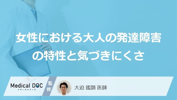 「女性のADHD」は見落とされがち？周囲に合わせる“あの隠す行動”に潜むリスク
