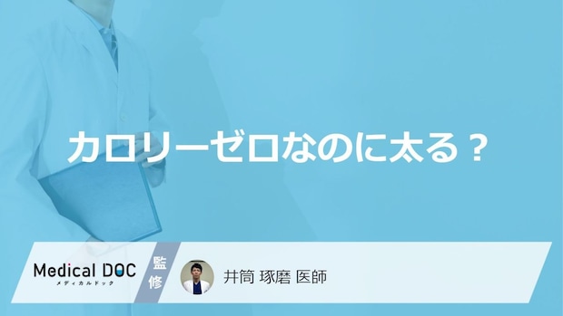 「カロリーゼロ」なのに太る？食欲と甘味依存の落とし穴【医師監修】