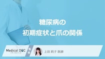 「糖尿病」を発症すると初期段階で「爪」にどんな変化が現れる？【医師監修】