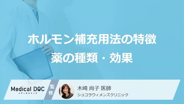 「更年期障害」を和らげるホルモン補充療法をご存知ですか? 薬の種類や効果も医師が解説