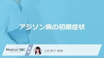 「アジソン病の初期症状」はご存知ですか？受診の目安となる症状も解説！【医師監修】
