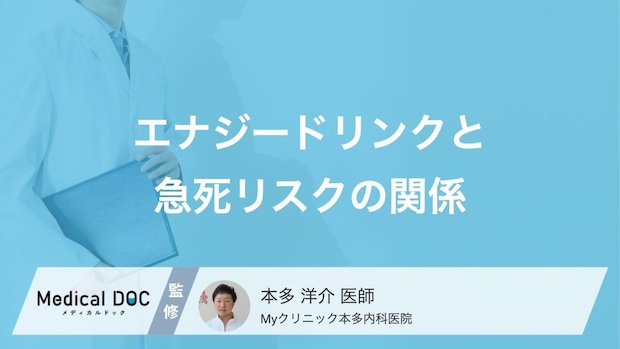 「エナジードリンク」と急死リスクの関係とは？心臓に不安がある場合の注意点【医師解説】