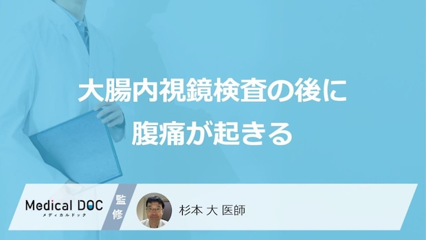 「大腸内視鏡検査後の腹痛」は放置して大丈夫?危険なサインと対処法も医師が解説!