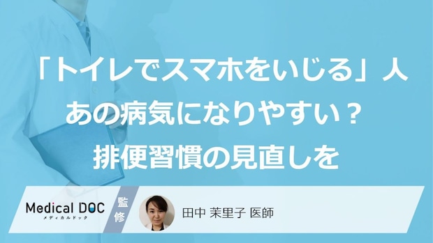 「トイレでスマホをいじる」人は”あの病気”になりやすい? 排便習慣の見直しが改善のカギ