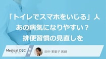 「トイレでスマホをいじる」人は”あの病気”になりやすい？ 排便習慣の見直しが改善のカギ