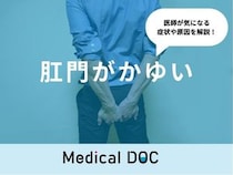 「肛門がかゆい」原因と対処法はご存知ですか？考えられる病気も解説！