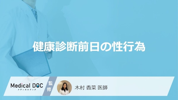 「健康診断前日に性行為」はしてもいいの?性行為をしてしまった場合も医師が解説!
