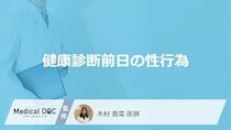 「健康診断前日に性行為」はしてもいいの？性行為をしてしまった場合も医師が解説！