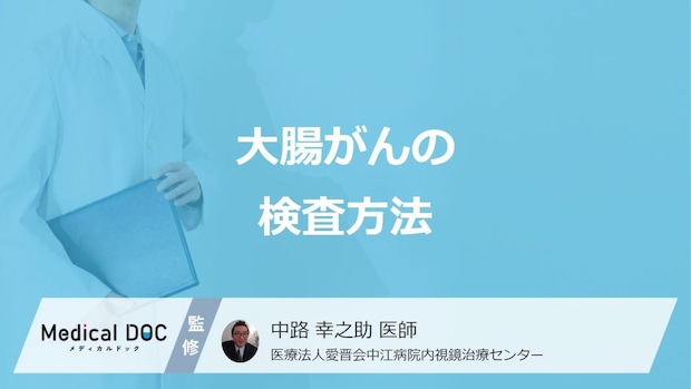 「大腸がん」で”大腸全体を診る検査”はご存じですか?4つの検査法の特徴を医師が解説!