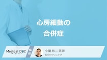 「心房細動」で生じる”4つの合併症”はご存じですか？医師が解説！