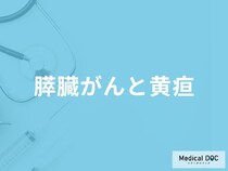 「膵臓がん」で”黄疸”が出た場合の平均余命はご存じですか？初期症状も医師が解説！