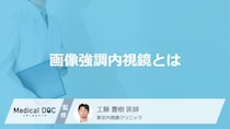早期がんを発見する新技術! 画像強調内視鏡の革命的な進化と効果について医師が解説