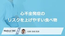 何が多い食事をすると「心不全」発症のリスクが上がりやすくなる？医師が3つの食べ物を解説！