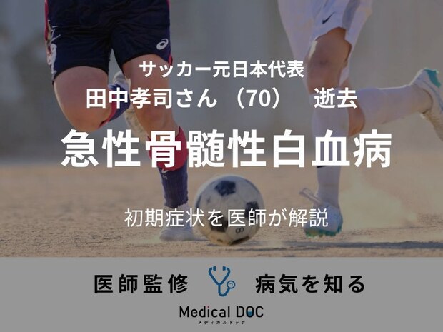 【訃報】サッカー元日本代表・田中孝司さん 「急性骨髄性白血病」の初期症状を医師が解説