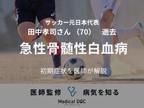 【訃報】サッカー元日本代表・田中孝司さん 「急性骨髄性白血病」の初期症状を医師が解説