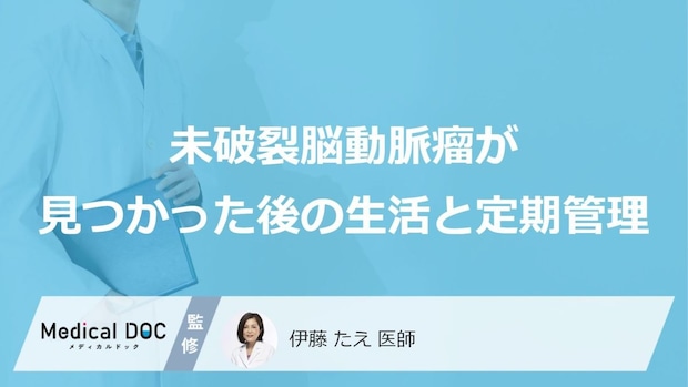 「脳動脈瘤」の“リスクを下げる方法”?生活で注意すべき『あの行動』【医師監修】