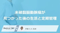 「脳動脈瘤」の“リスクを下げる方法”？生活で注意すべき『あの行動』【医師監修】