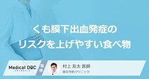 「くも膜下出血」発症のリスクを上げやすい「食べ物」はご存知ですか？【医師解説】