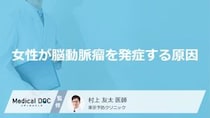 「女性が脳動脈瘤」を発症する原因はご存知ですか？初期症状も医師が徹底解説！