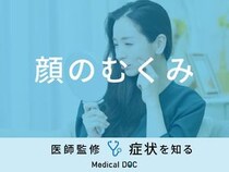 「顔のむくみ」を解消する「ツボ」「食品」はご存知ですか？医師が解説！